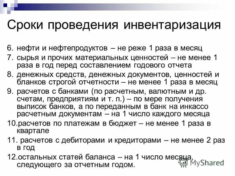 проведение инвентаризации перед составлением годовой бухгалтерской отчетности. причинами проведения инвентаризаций являются. порядок проведения тех инвентаризации. проведение внеплановой инвентаризации. сроки проведения инвентаризации.