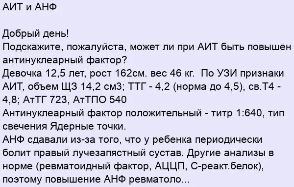 Аит 38. Антинуклеарный фактор типы свечения. Антинуклеарный фактор норма. Антинуклеарный фактор 1280. Анф анализ.