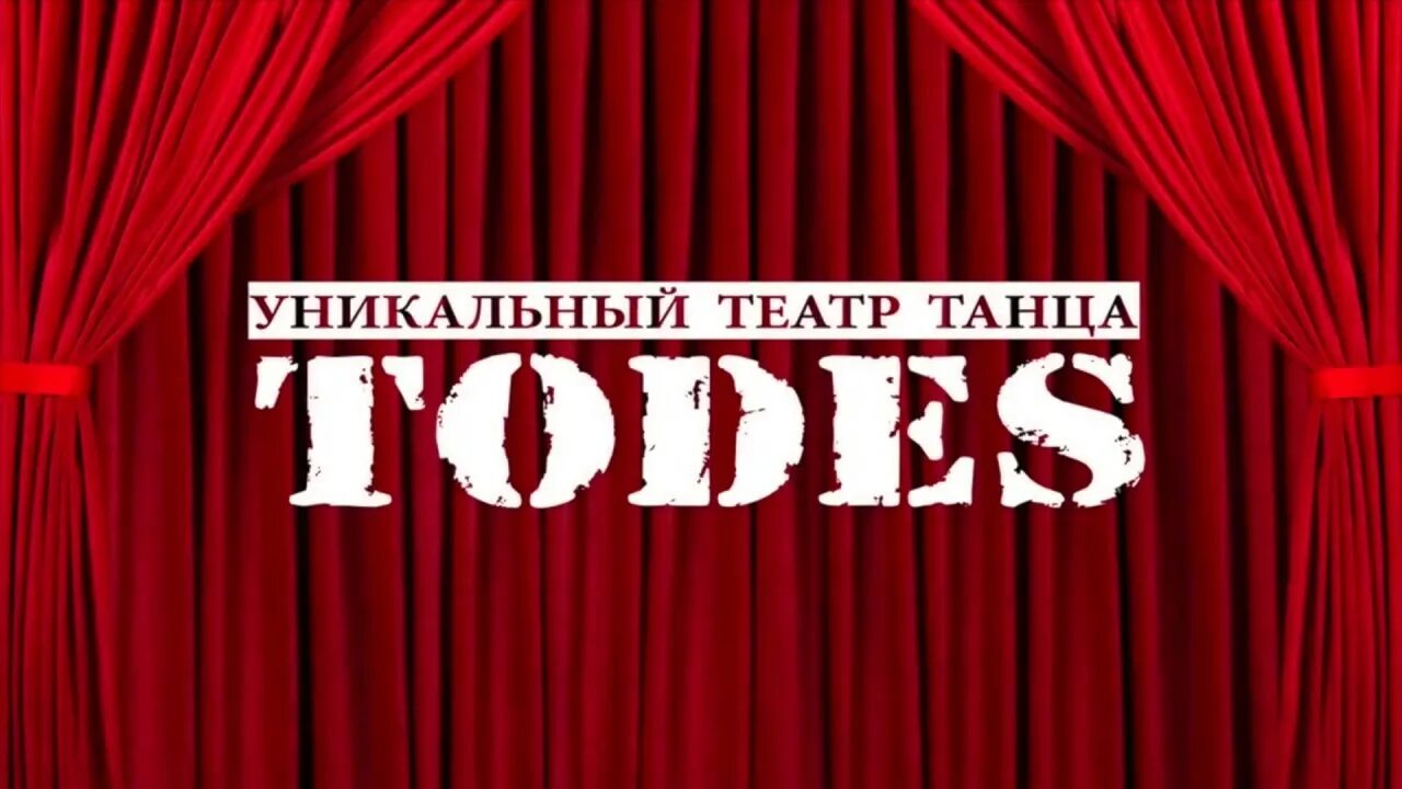 Театр духовой адрес. Театр Аллы духовой Todes. Театр танца Аллы духовой. Театр танца Аллы духовой зал.