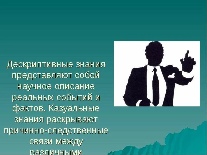 Система знаний представляет собой. Что собой представляют знания. дескриптивное знание. дескриптивные. что не представляют собой знания?.