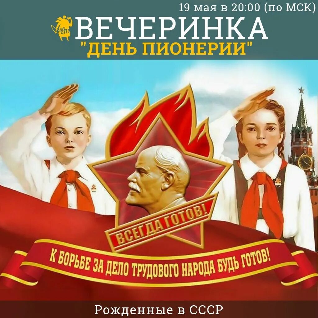 СССР детство Пионерия. День пионерии плакат. Пионеры плакаты. Будь готов ростов