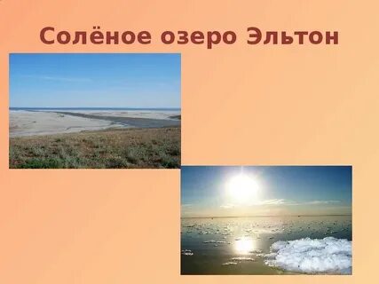 Самое соленое озеро