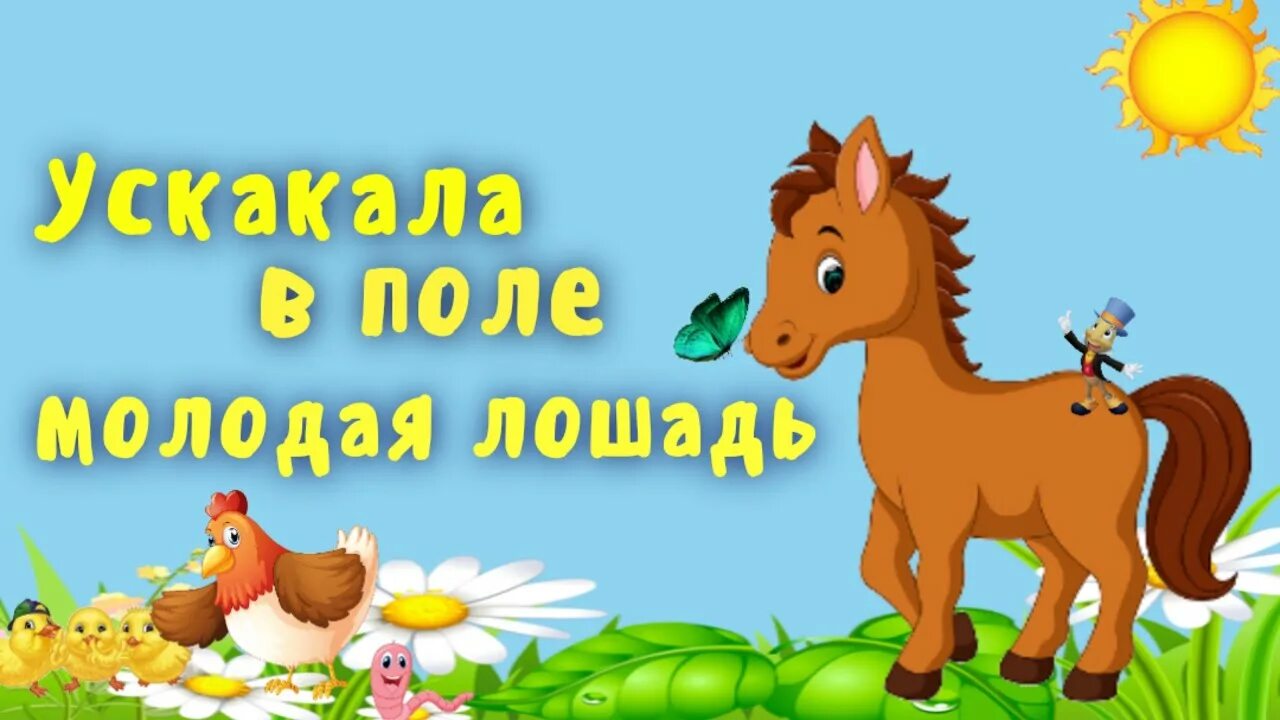 Дальше лошадка. Далеко-далеко ускакала в поле. Далеко-далеко ускакала текст. Молодая лошадь. Далеко-далеко ускакала в поле молодая лошадь.