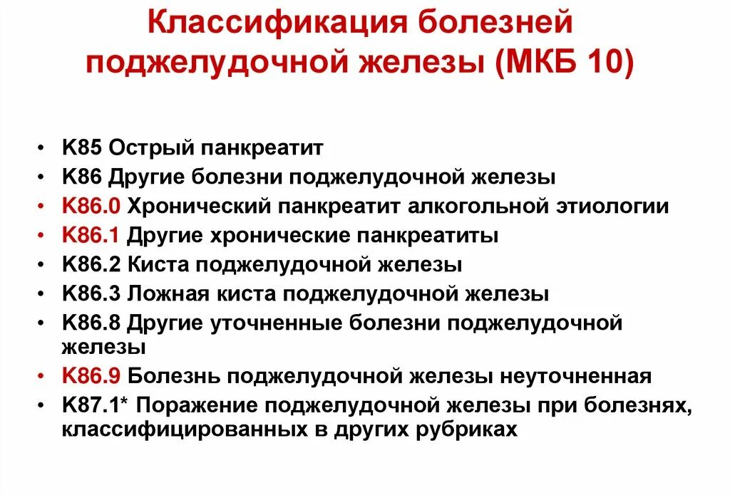 Дгпж код мкб у взрослых. Мкб-10 Международная классификация болезней брюшной полости. Мкб-10 Международная классификация болезней расстройство пищеварения. Объемное образование поджелудочной железы по мкб 10. Новообразование поджелудочной железы по мкб 10.