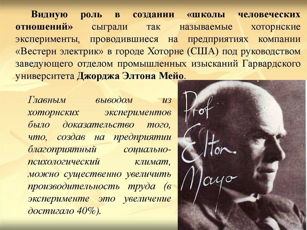 Школа человеческих отношений эксперименты. Школа человеческих отношений хоторнский эксперимент. Школа человеческих отношений эксперименты. Теория элтона мэйо. Хоторнские эксперименты и школа человеческих отношений;.