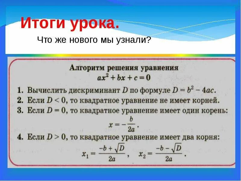 Формула определения корни квадратного уравнения. Формулы квадратных уравнений 8 класс Алгебра. Формулы решения дискриминант квадратных