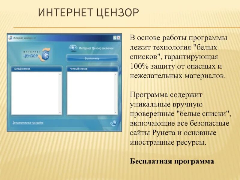 Цензор что это. Интернет цензор. цензура в интернете. программа «интернет-цензор». интернет цензор для детей.