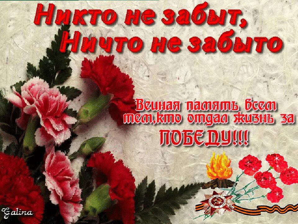 Открытки с днём победы 9 мая. Никто не забы то. Нек то неизабыт. Никто не забыт ничто не забыто. Анимация великая отечественная.