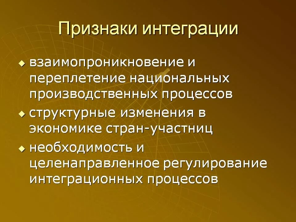 Признаки интеграции. Признаки интеграционных процессов. Международная экономическая интеграция проявления. Признаки экономической интеграции. Возникновение экономическая интеграция