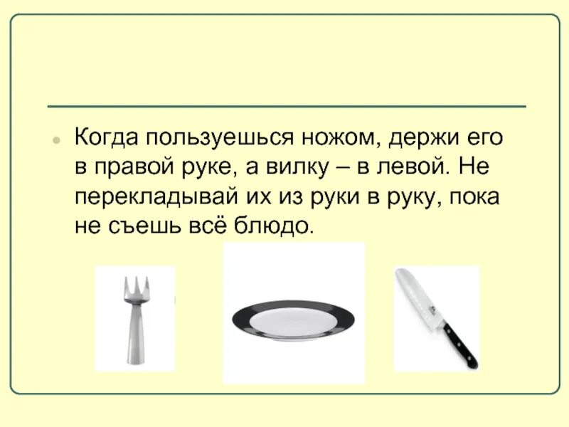 Вилка в правой нож в левой этикет. Вилку держать в левой руке. Нож в правой руке вилка в левой. Нож в левой руке этикет. Как держать нож и вилку по этикету