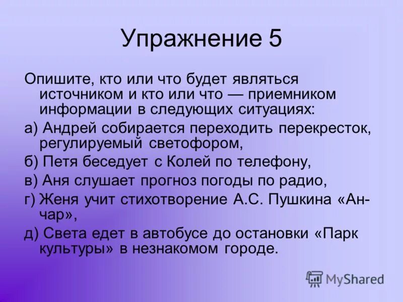 В следующих ситуациях 1. Кто является источником и приемником информации. Кто может являться источником информации. Источником информации является тот кто. Светофор источник или приемник информации.