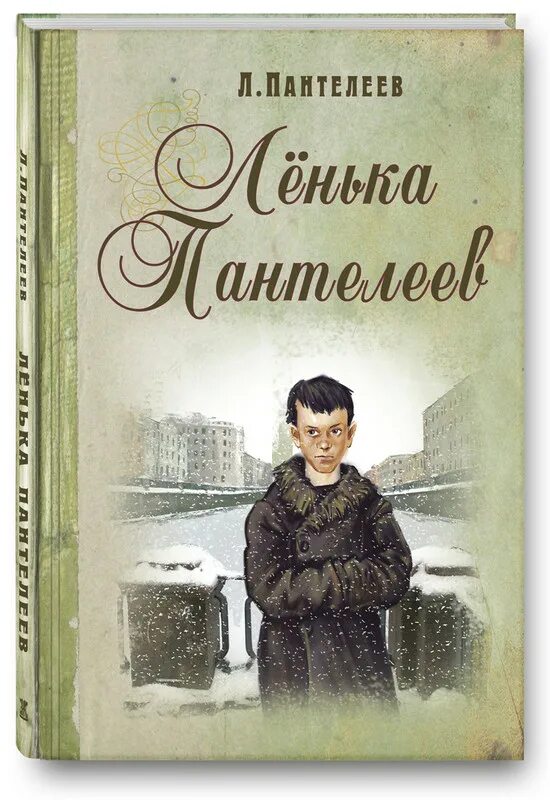 Лёнька Пантелеев книга. Ленька Пантелеев 1939. Детский писатель Пантелеев.