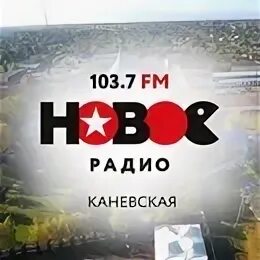Новое радио краснодар