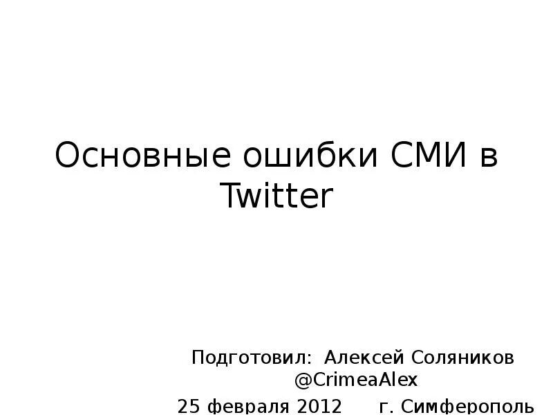 Ошибки в сми примеры. Ошибки в СМИ. Речевые ошибки в СМИ. Типичные ошибки в СМИ. Примеры опечаток в СМИ.