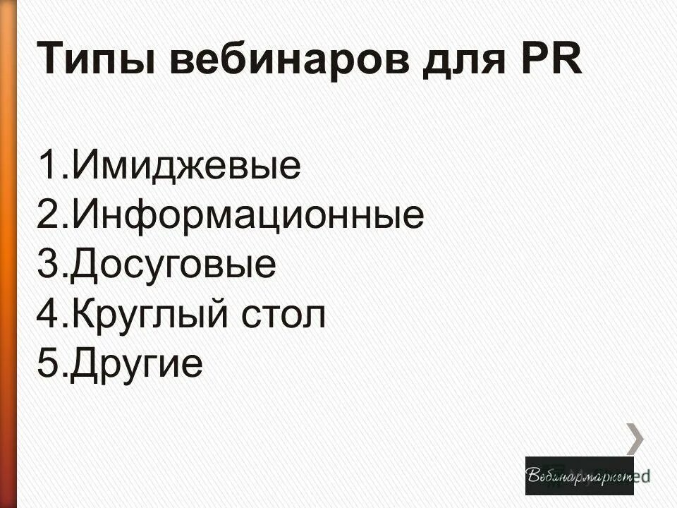 типы вебинаров. цели вебинаров. типы вебинаров. типы вебинаров. слайды для вебинара.