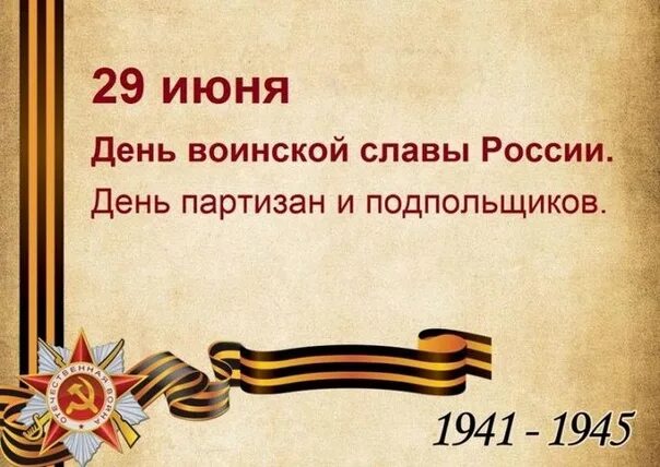 29 Июня день Партизан и подпольщиков. 29 Июня – день воинской славы России. День Партизан и подпольщиков. День Партизан и подпольщиков открытки. День Партизанской славы в России. 22 июня 29