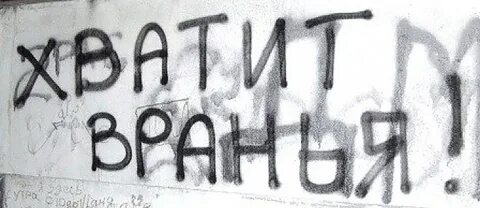 Детка хватит врать я так устал быть
