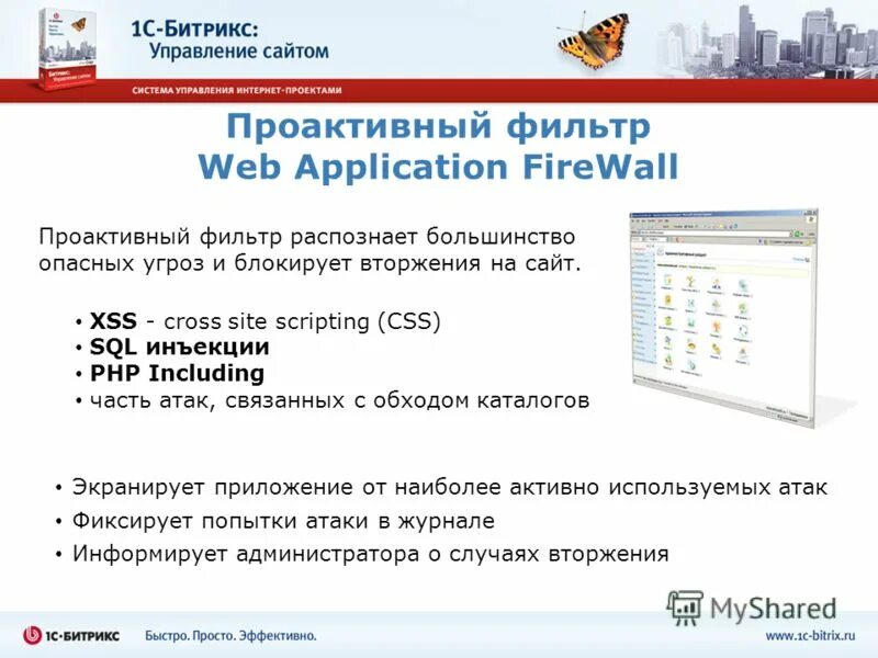 Сайт управляющей компании 1. «1с-Битрикс: управление сайтом» модуль «проактивной защиты». Статистику по внутренним угрозам в веб фильтр. Корпоративный сайт управляющая компания.