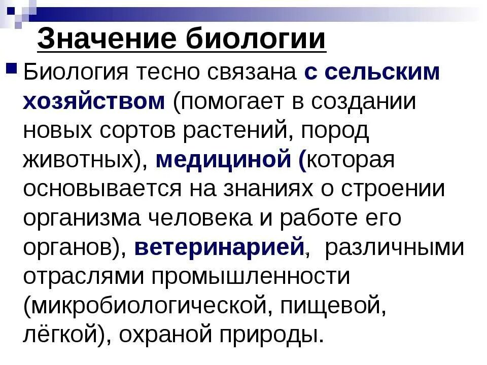 Значение биологии. Роль биологии в жизни человека. Значение биологии для человека. Практическое значение биологических знаний. Биология в современном обществе