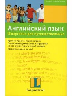 Английский язык для путешественников