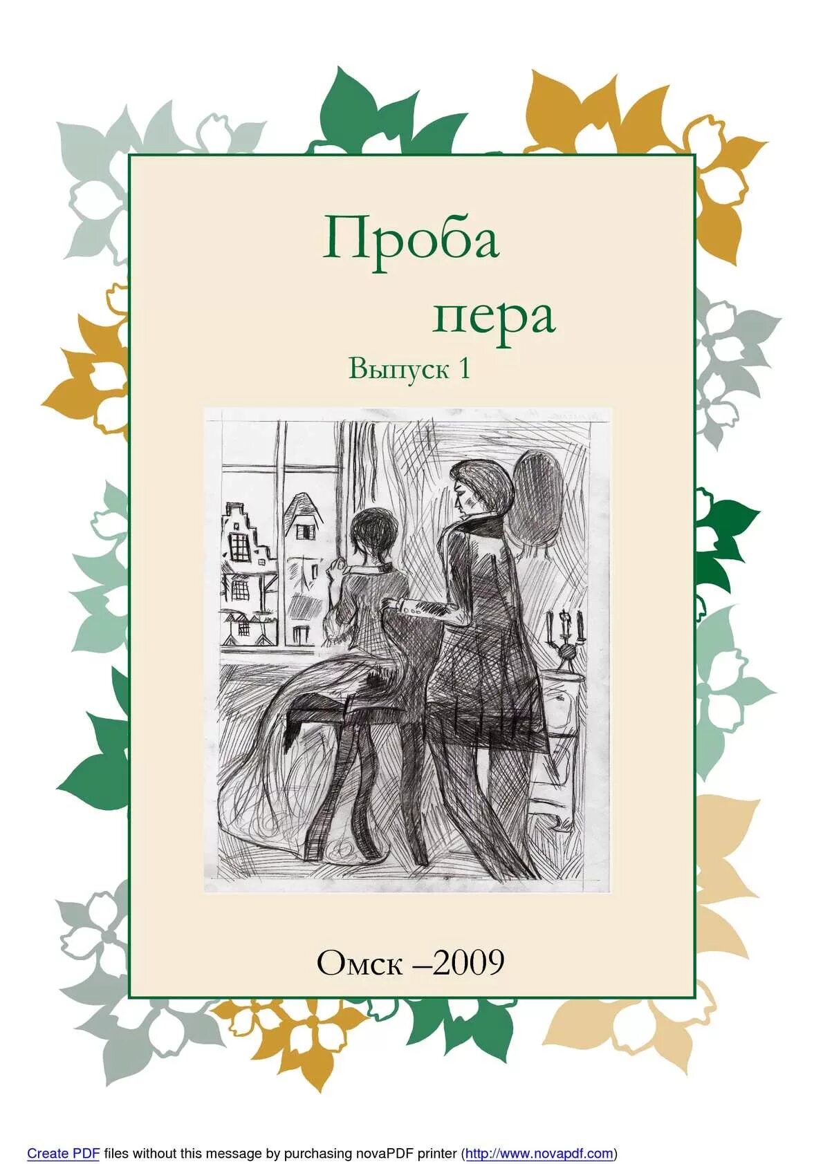 Проба пера. Проба пера логотип. Первая проба пера. Рисунки проба пера, литература. Проба пера 2024