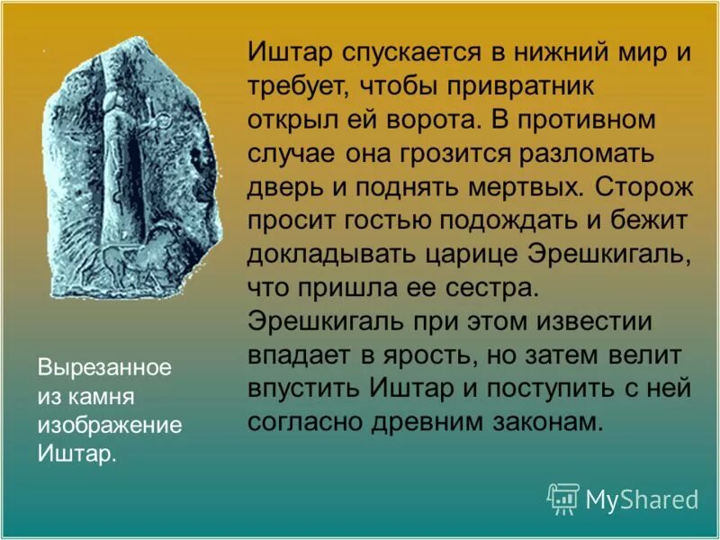 Иштар к какой теме относится. Иштар презентация. камень иштар. иштар это какая страна в древности. иштар история 5 класс страна.