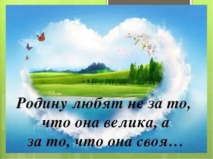 Почему я люблю родину 4 класс