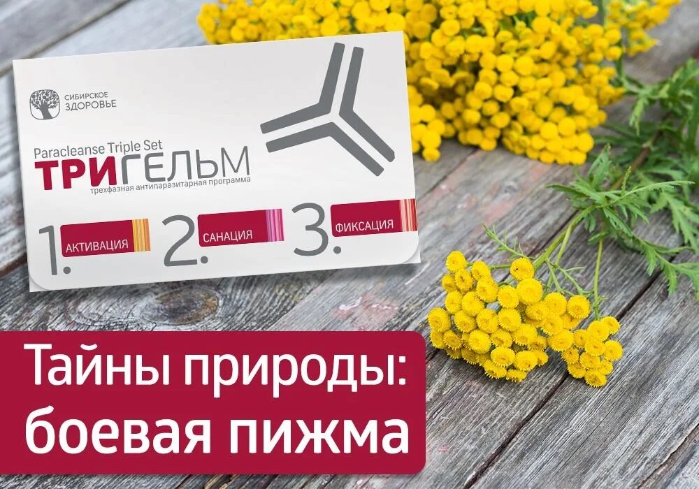 Siberian wellness тригельм отзывы. Тригельм Siberian Wellness. Сибирское здоровье набор Тригельм. Сибирское здоровье Тригельм детям. Тригельм антипаразитарная защита Сибирское здоровье.