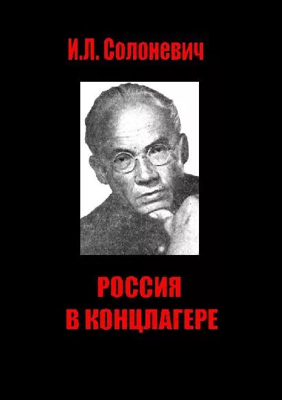 Слушать солоневич россия в концлагере