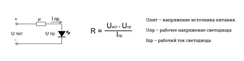 Расчет диода. Формула расчёта сопротивления резистора для светодиодов. Формула расчета светодиода. Светодиод схема подключения и формула токоограничивающего резистора. Светодиоды и диоды с резистором.