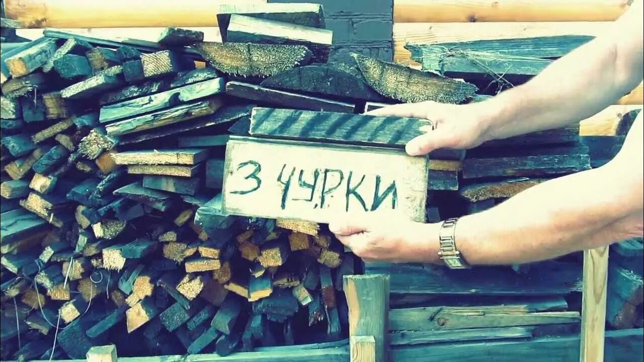 Чурка дрова. Чурка деревянная. Дрова пиленые чурками. Чурка деревяшка.