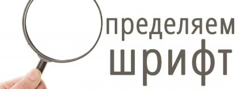 Поиск названия шрифта. Найти шрифт по картинке. Нати шрифт по картинке. Найти шрифт по рисунку. Распознать шрифт по картинке.