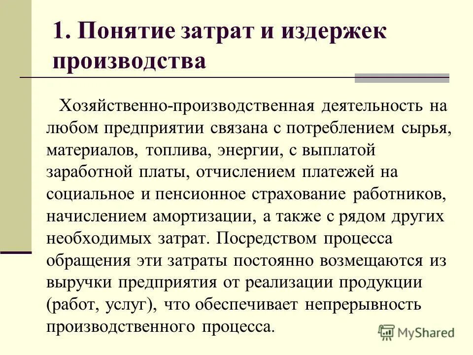 издержки предприятия себестоимость. издержки производства и обращения на предприятии. издержки. структура издержек обращения торгового предприятия. издержки производства понятие.