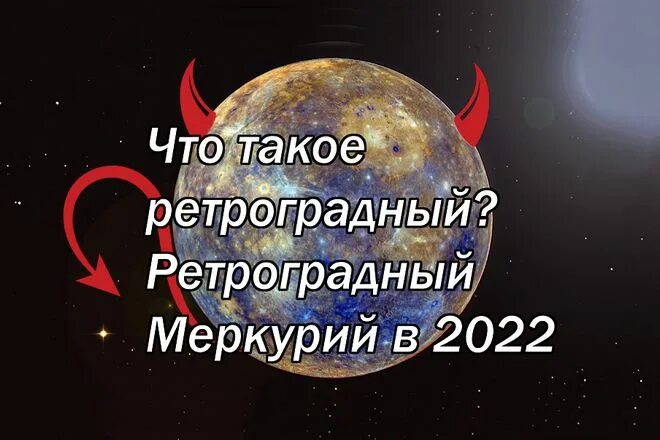 Меркурий 2022. Меркурий в 2022 году. Ретро Меркурий в 2022 году периоды. Ретроградный Меркурий в 2022 таблица. Ретроградный меркурий 1991 год