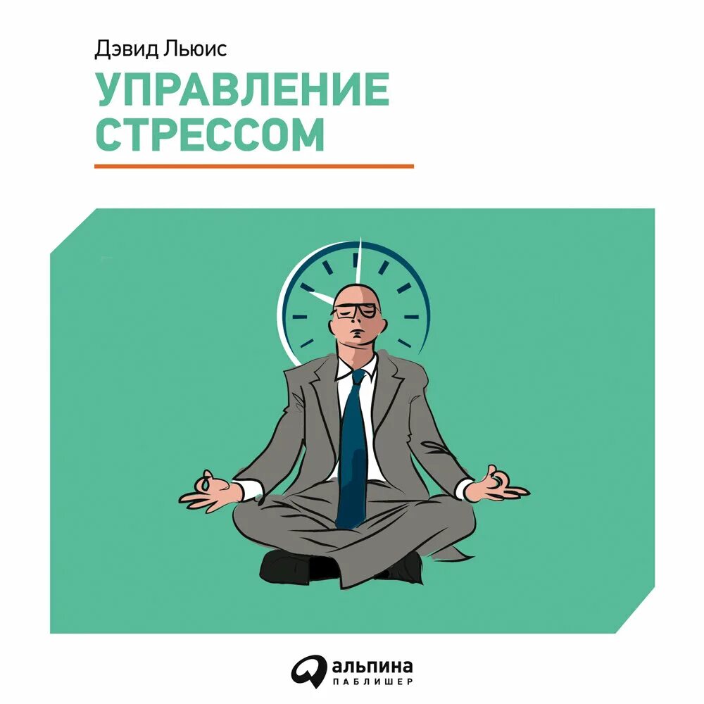 Как управлять стрессом. Дэвид Льюис управление стрессом. Управление стрессом книга. Стресс управление стрессом. Иллюстрация управлять стрессом.