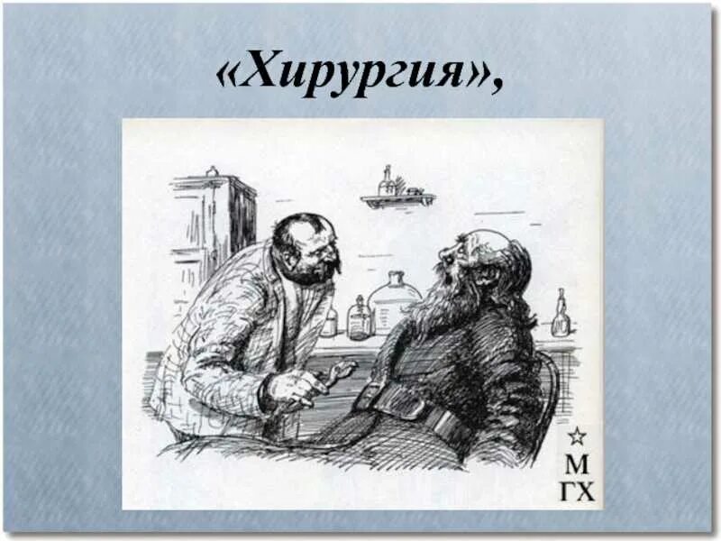 П. Рассказ антона чехова хирургия слушать. Иллюстрация к рассказу антона павловича чехова хирургия. Произведение чехова хирургия. Дьячок вонмигласов чехов хирургия.
