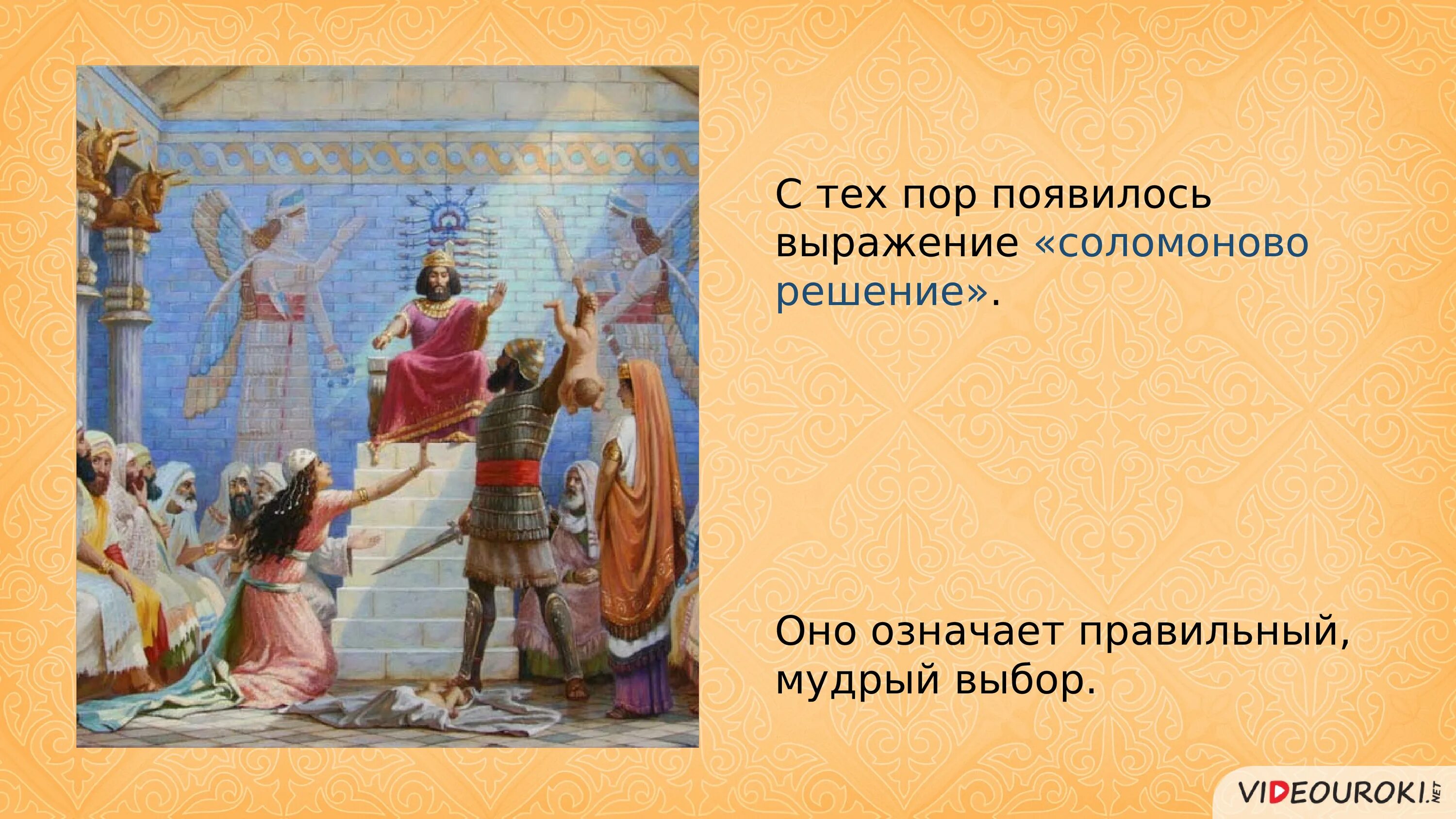 Появление словосочетания. Соломоново решение. Соломоново решение фразеологизм. Крылатые выражения Соломоново решение. Соломоново решение значение.