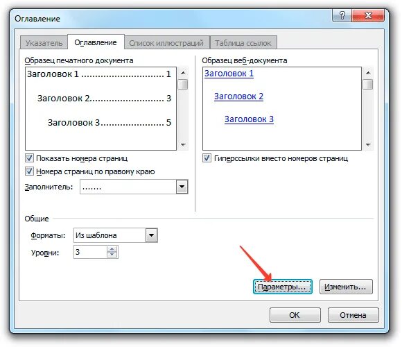 Параметры оглавления. Оглавление и указатели в Word 2013. Настроить уровни оглавления. Заголовки и подзаголовки примеры в вебе.