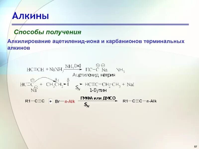 Алкины цепи. Алкины способы получения. Алкилирование ацетиленидов. Реакции терминальных алкинов. Реакция алкилирования алкинов.