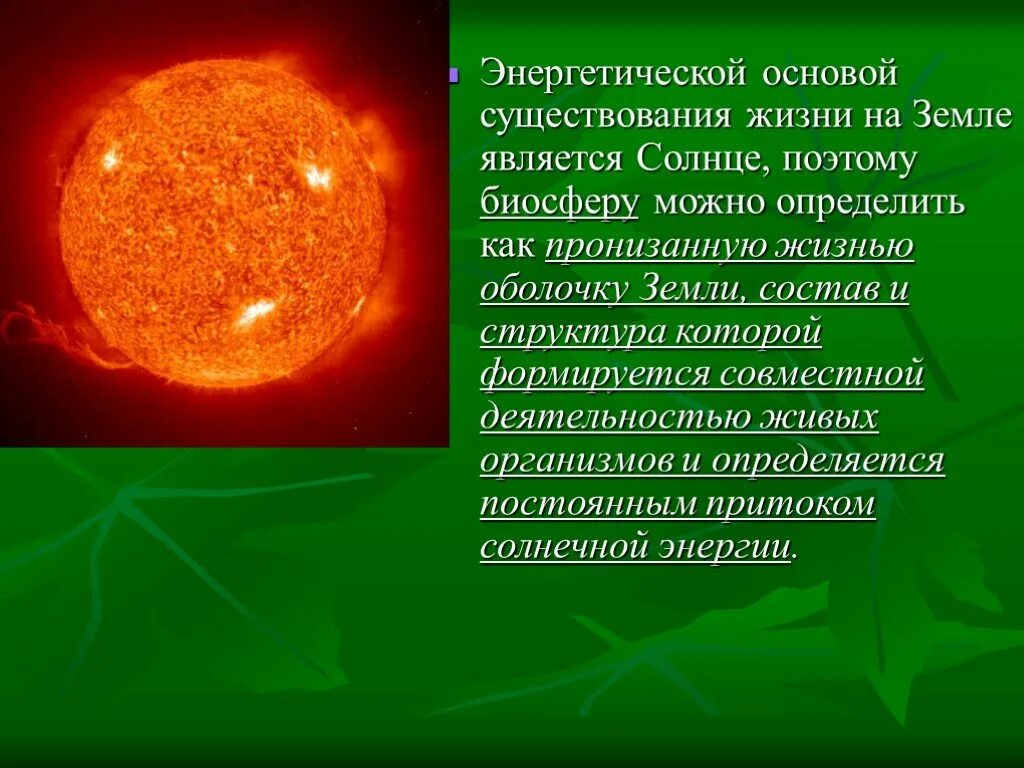 Воздействие солнца на землю. Солнце и жизнь на земле кратко. Влияние солнца на жизнь на земле. Солнце и его влияние на землю.