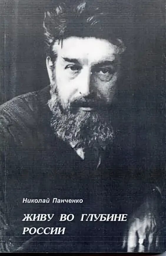 Книги панченко андрея алексеевича читать. Николай васильевич панченко. николай панченко поэт. николай панченко (1924—2005). николай панченко (1924—2005) весна на фронте.