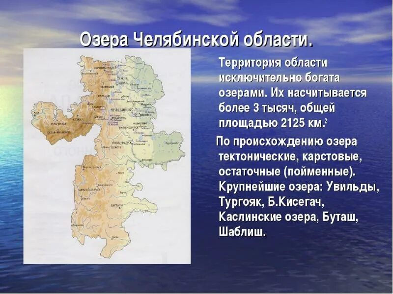 Водные богатства челябинской области 2 класс. Географическое положение Челябинской области 4 класс. Озёра Челябинской области список. Сообщение о Челябинской области. Водные богатства Челябинской области.