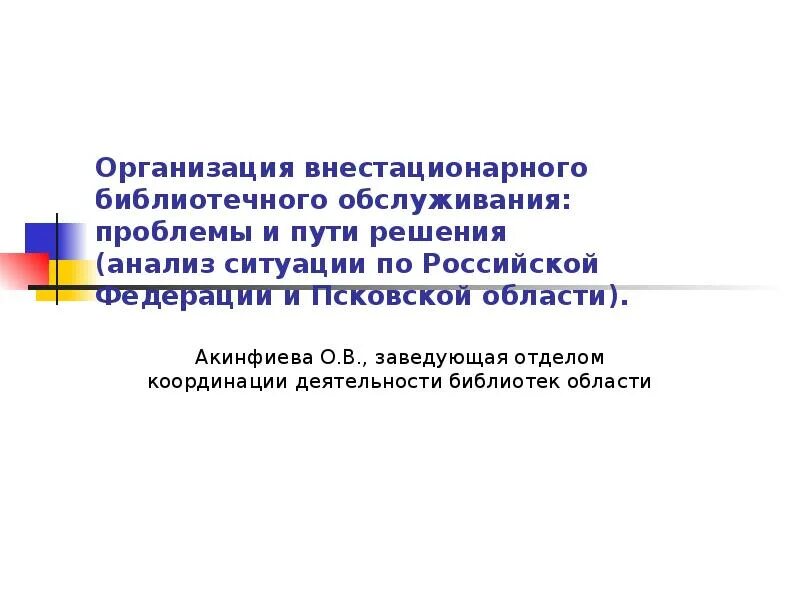 Формы обслуживания библиотек. Внестационарные формы обслуживания в библиотеке. Организация библиотечного обслуживания. Нестационарное библиотечное обслуживание.