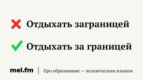 Как пишется за рубежом или