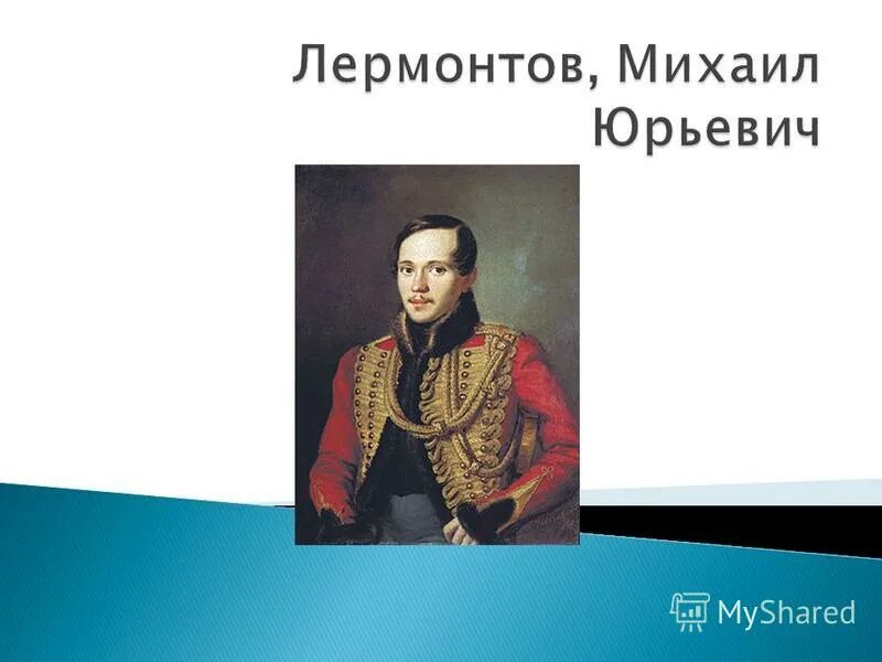 Михаил лермонтов (1814—1841). 15 октября родился м ю лермонтов. 1814 — 1841 михаил лермонтов русский поэт, прозаик,. Михаил юрьевич лермонтов родился. Портрет михаила юрьевича лермонтова.