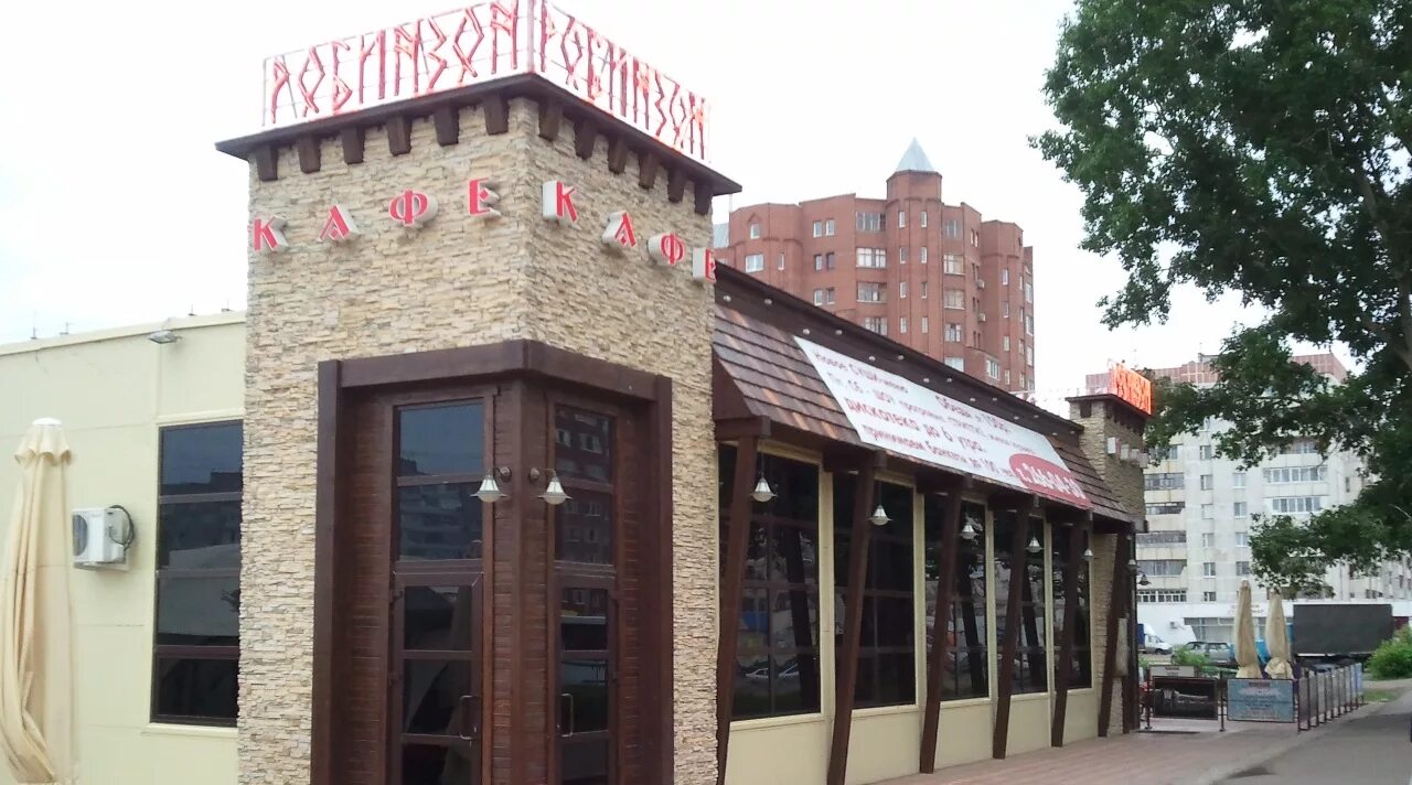 Гриль бар робинзон красноярск. Кафе бар робинзон красноярск. Робинзон кафе красноярск. Кафе бар робинзон красноярск. Робинзон кафе красноярск.