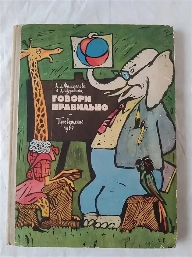 Н не скажу. Книга говори. По а.д.Филипповой и н.д.Шуравиной. Правильно говорим, думаем, запоминаем! Книга обложка.