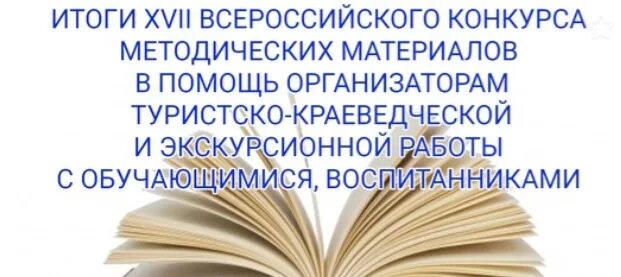 Учебно методические конкурсы. Конкурс учебно методических материалов. Итоги конкурса методических материалов. Картинка конкурс методических материалов. Результат 17 Всероссийского конкурса методических.