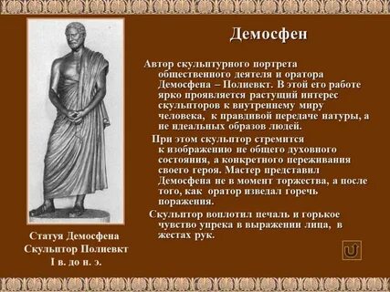Используя интернет ресурсы познакомьтесь с биографией демосфена