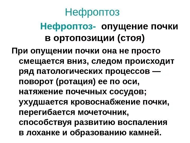 Нефроптоз классификация. Нефроптоз опущение почки. Нефроптоз степени опущения. Боли при опущении почки